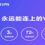 快连vip