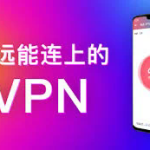 快连下载(免费快连下载)