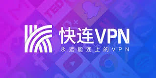 快连官网下载攻略：畅享网络加速的全新体验